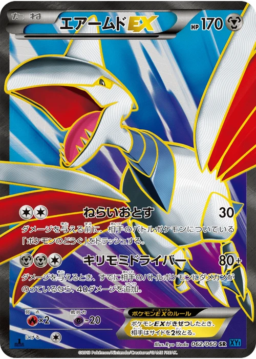 エアームドEX