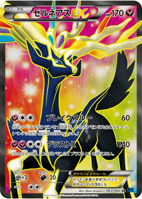 ゼルネアスEX