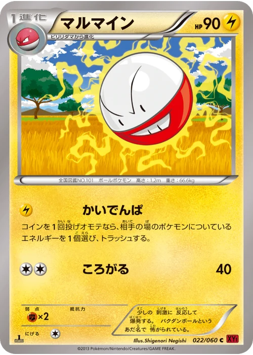マルマイン