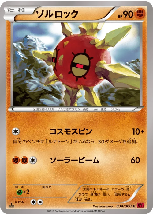 ソルロック