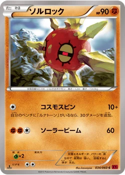 ソルロック