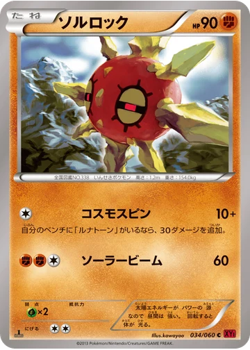 ソルロック