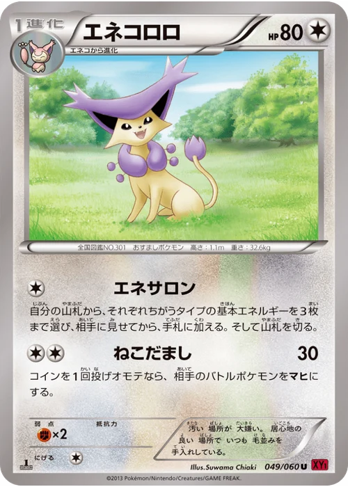 エネコロロ