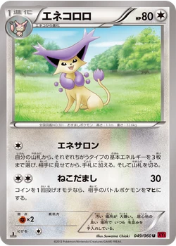 エネコロロ