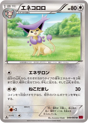 エネコロロ