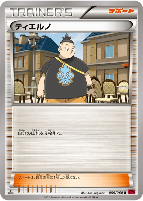ティエルノ