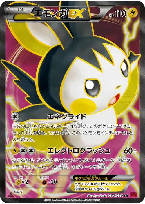 エモンガEX
