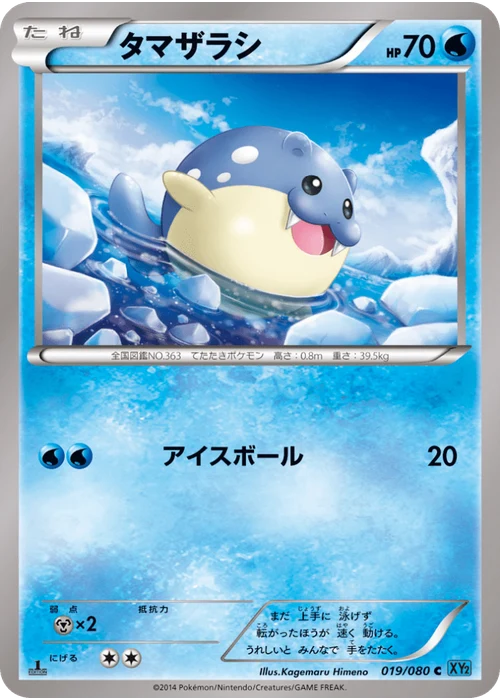 タマザラシ