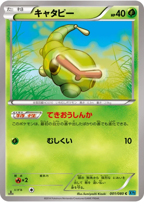 キャタピー