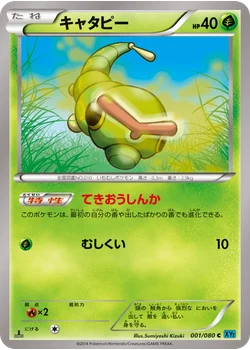 キャタピー