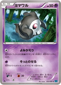 ヨマワル