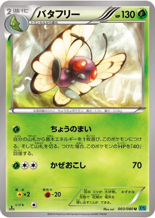 バタフリー