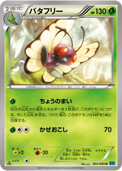 バタフリー