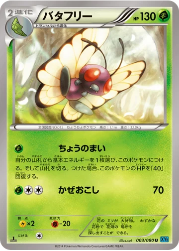 バタフリー