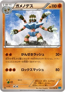 ガメノデス