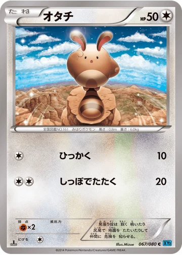 オタチ