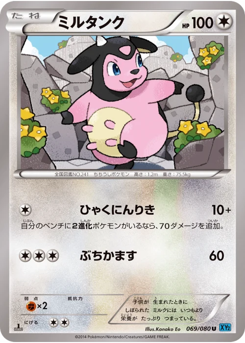 ミルタンク