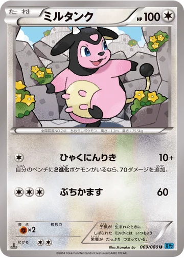ミルタンク