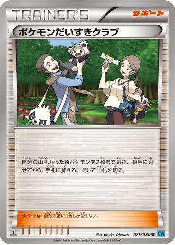 ポケモンだいすきクラブ