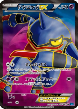 ドクロッグEX