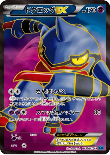 ドクロッグEX
