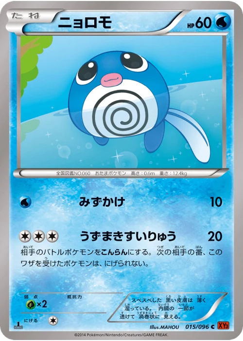 ニョロモ