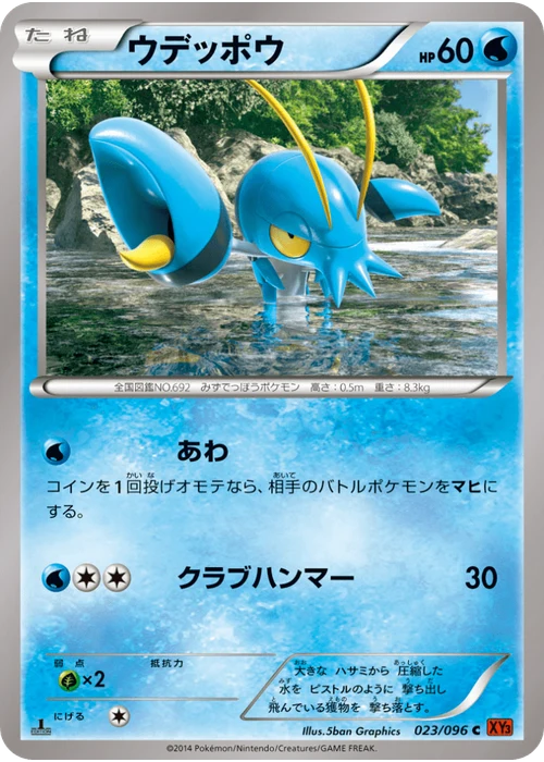 ウデッポウ