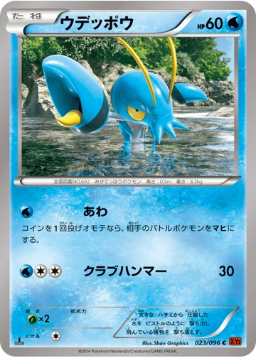 ウデッポウ