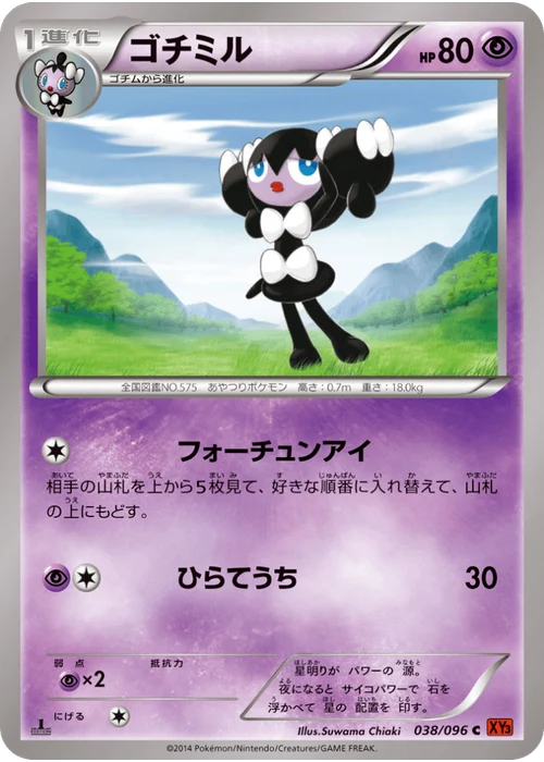 ゴチミル