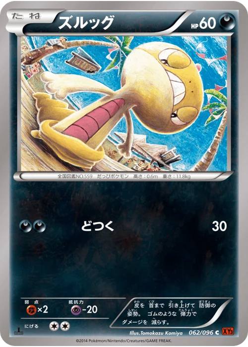 ズルッグ