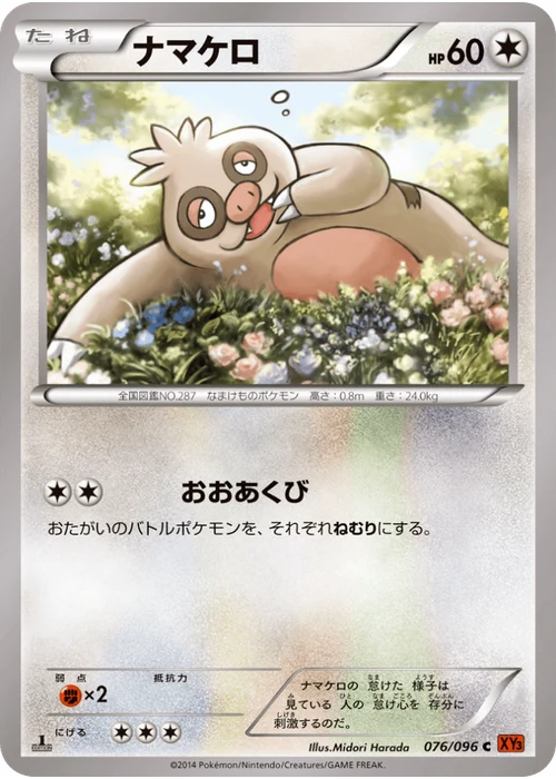 ナマケロ