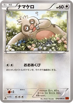 ナマケロ