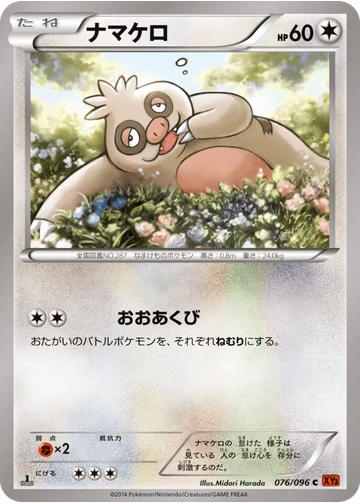 ナマケロ