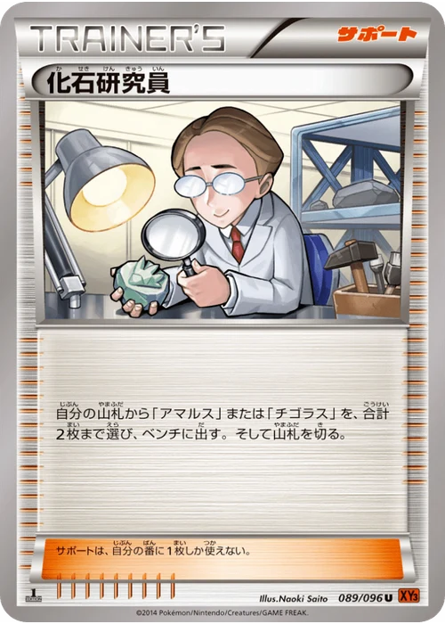 化石研究員
