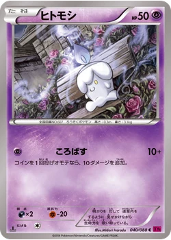 ヒトモシ