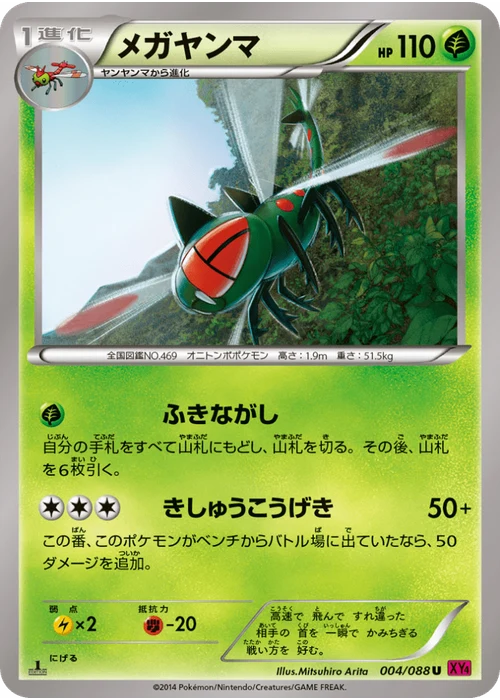 メガヤンマ