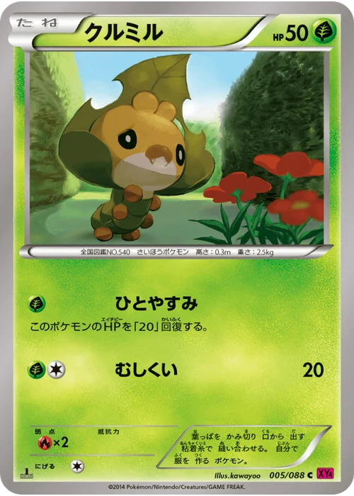 クルミル