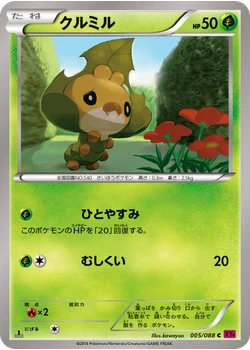クルミル