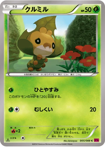 クルミル