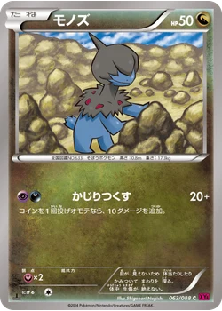 モノズ