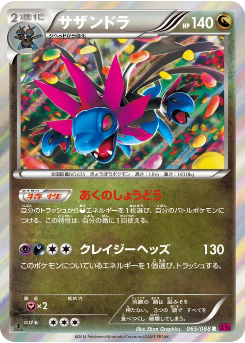 サザンドラ