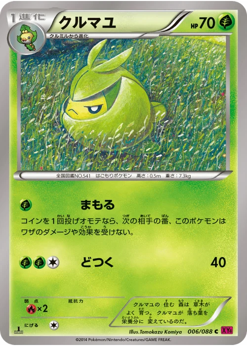 クルマユ