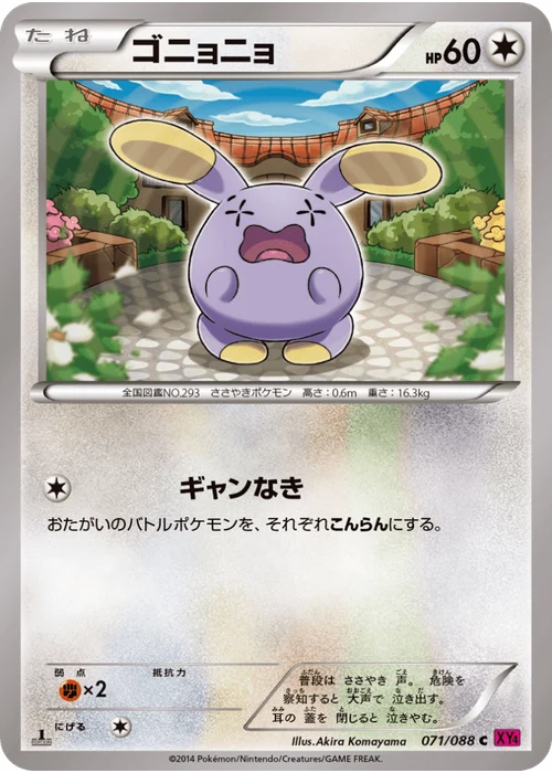 ゴニョニョ