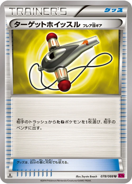 ターゲットホイッスル（フレア団ギア）