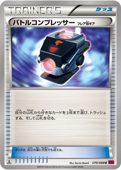 バトルコンプレッサー
