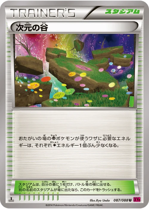 次元の谷