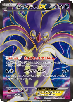 カラマネロEX