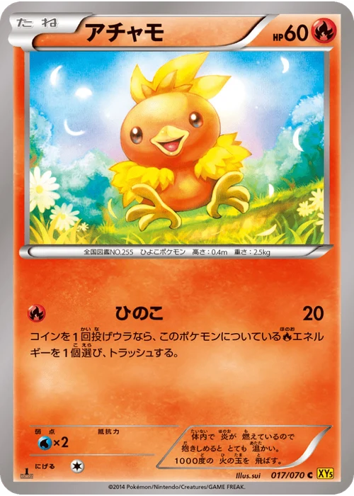 アチャモ