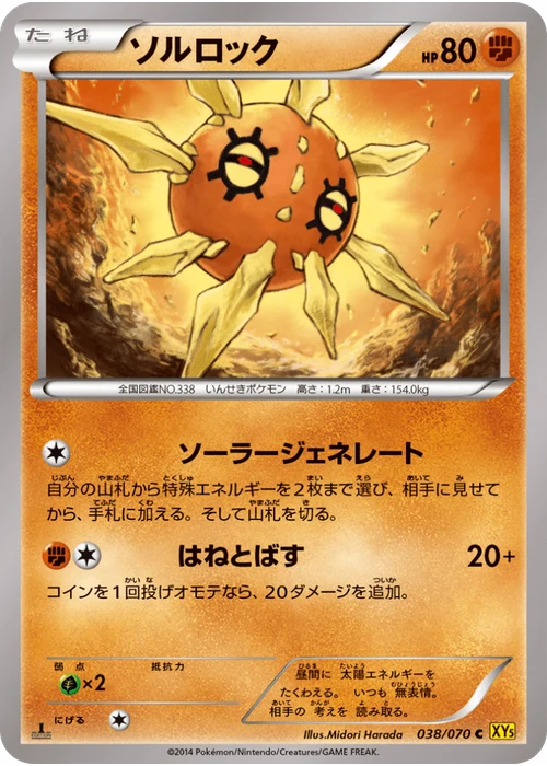 ソルロック