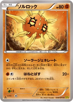 ソルロック